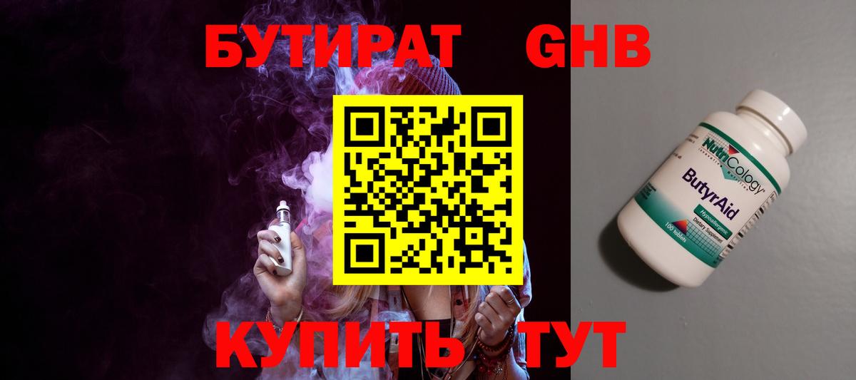 БУТИРАТ жидкий экстази Пенза