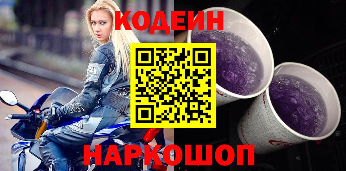 Codein Purple Drank Пенза