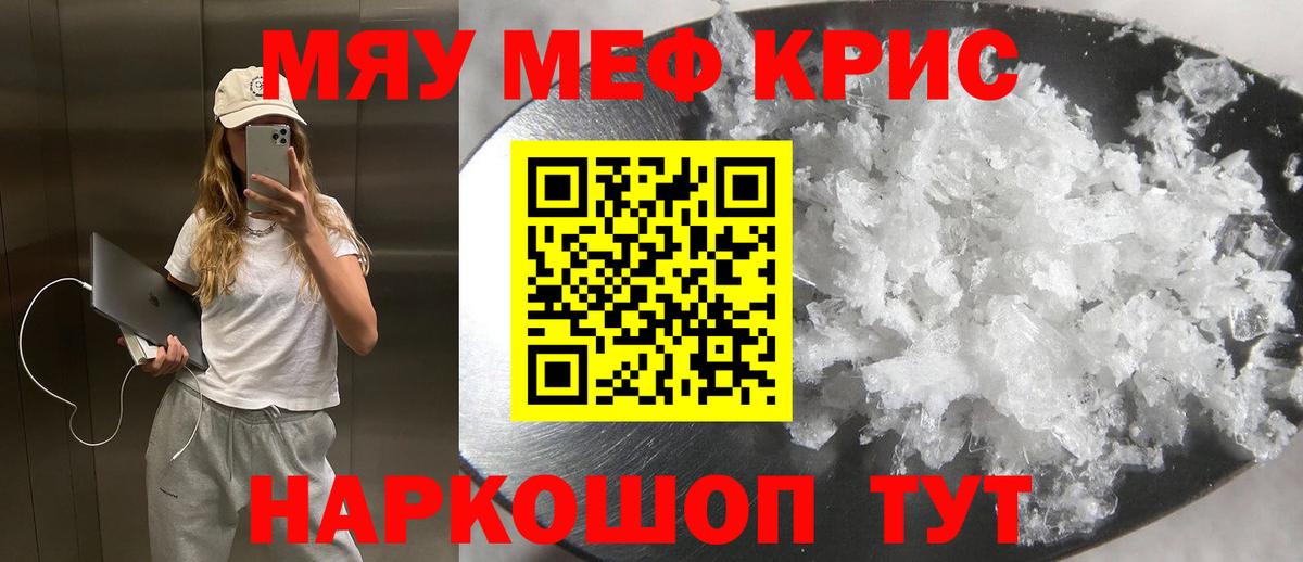 МЕФ  МЯУ-МЯУ кристаллы  Вход с VPN  Пенза 